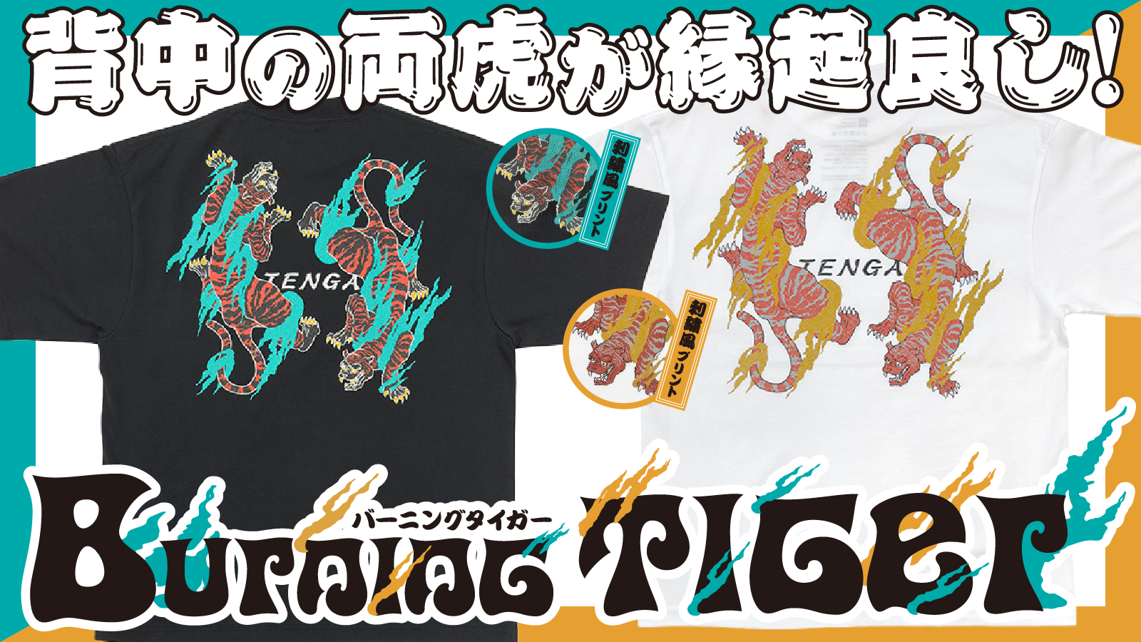 Burning Tiger Tshirt BLACK/WHITE（TS-162-L）通販/TENGA公式